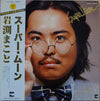 Makoto Iwabuchi - Super Moon = スーパー・ムーン (Vinyl, LP, Album) Very Good (VG) / Very Good Plus (VG+)