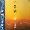 菩提樹 - 黎明 - To Zen Mind (Vinyl, LP, Album) Very Good Plus (VG+) / Very Good Plus (VG+)