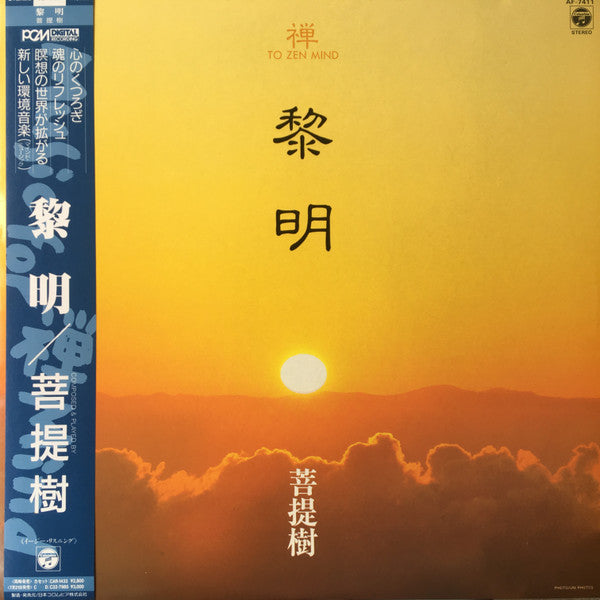 黎明 - To Zen Mind