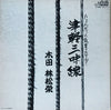 二代目 木田林松栄 - じょんがらの故里をたずねて 津軽三味線 (Vinyl, LP, Album) Near Mint (NM or M-) / Near Mint (NM or M-)