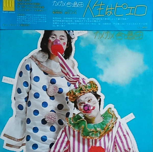 人生はピエロ