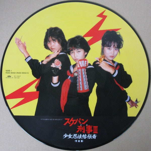 スケバン刑事III 少女忍法帖伝奇 <完結篇>