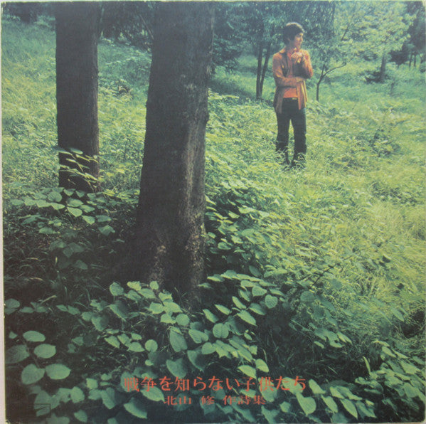 Release: 戦争を知らない子供たち/北山修作詩集-Vinyl-Japan-1975-ETP-72069-21105352