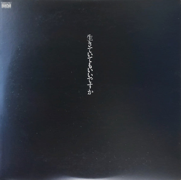 Release: 生きていてもいいですか-Vinyl-Japan-1981-C28A0149-25072696