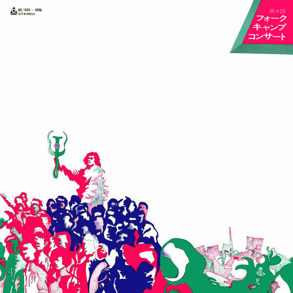 Release: 第4回フォークキャンプコンサート-Vinyl-Japan-1969-URL-1005~1006-10845445