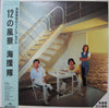 海援隊 - 12の風景 (Vinyl, LP, Compilation) Very Good Plus (VG+) / Very Good Plus (VG+)