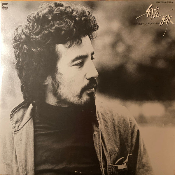 航跡　岡林信康ベスト・アルバム