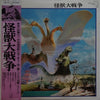 Akira Ifukube - 怪獣大戦争 = Invasion of Astro-Monster (2xVinyl, LP, Stereo) Very Good (VG) / Very Good (VG)