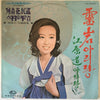 Ha Choon-Hwa - 하춘화 민요 스테레오 2집 (Vinyl, LP, Stereo) Very Good (VG) / Very Good Plus (VG+)
