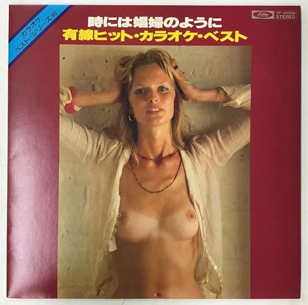時には娼婦のように
