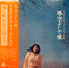 Sumiko Yamagata - 風・空・そして愛・やまがたすみこフォーク・アルバム第１集 (LP, Album, Stereo) - Very Good Plus (VG+) / Very Good Plus (VG+)