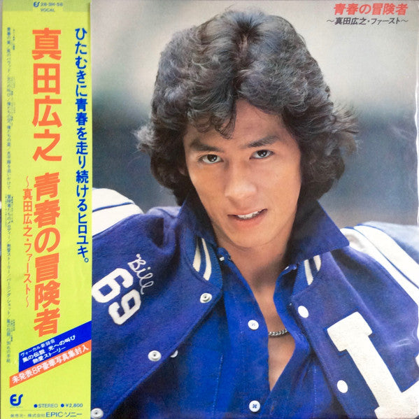 Release: 青春の冒険者 〜真田広之・ファースト〜-Vinyl-Japan-1981-28-3H-58, 28-3H-58-10202593