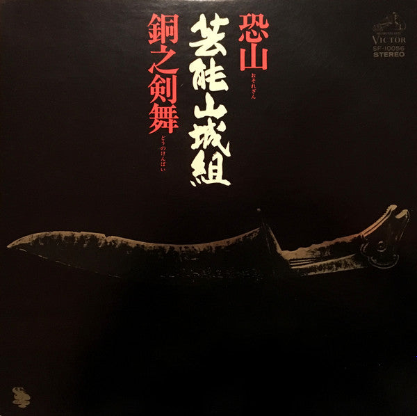 恐山／銅之剣舞