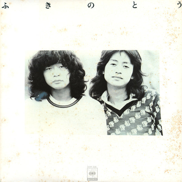 Master Release: ふきのとう by ふきのとう