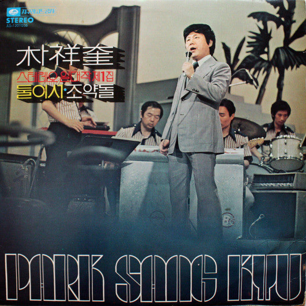 Master Release: 스테레오 일대작 제1집 둘이서/조약돌 by 박상규