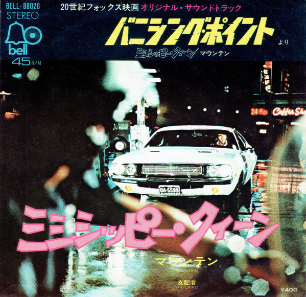 ミシシッピー・クイーン = Mississippi Queen