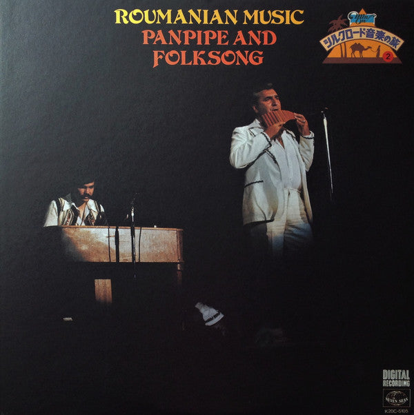 Roumanian Music / Panpipe And Folksong = ルーマニアの音楽 / ナイと民謡
