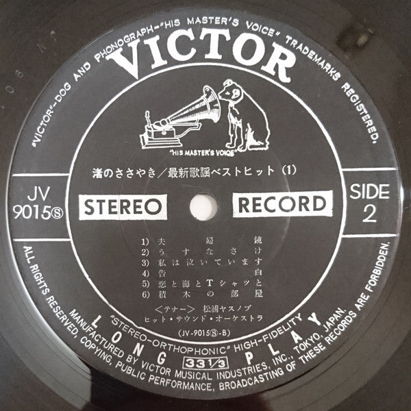 渚のささやき/最新歌謡ベスト・ヒット