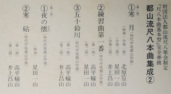 都山流 尺八本曲集成 ②