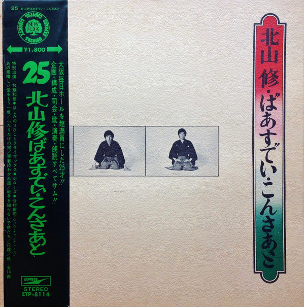 Release: ばあすでい・こんさあと = 25 Osamu Kitayama Birthday Concert-Vinyl-Japan-1971-ETP-8114-12716203