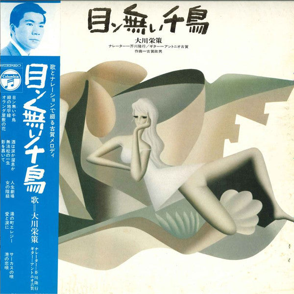 Master Release: 目ン無い千鳥 by 大川栄策