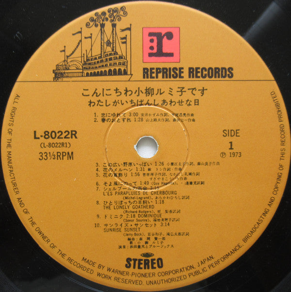 こんにちわ小柳ルミ子です / わたしがいちばんしあわせな日