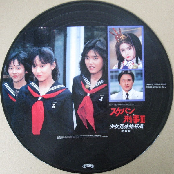 スケバン刑事III 少女忍法帖伝奇 <完結篇>