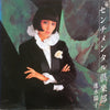センチメンタル倶楽部 - Very Good (VG) / Very Good Plus (VG+)