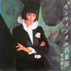 速水陽子 - センチメンタル倶楽部 (Vinyl, LP, Album) Very Good (VG) / Very Good Plus (VG+)