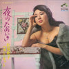 松尾和子 - 夜のためいき 「再会」から「恋慕小唄 (2xVinyl, LP, Compilation) Good Plus (G+) / Good Plus (G+)