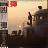 Kentaro Haneda - 凶弾 - オリジナル・サウンドトラック (Vinyl, LP, Album) Very Good Plus (VG+) / Very Good (VG)