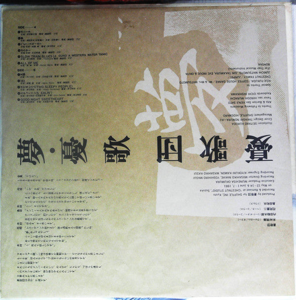 夢・憂歌団