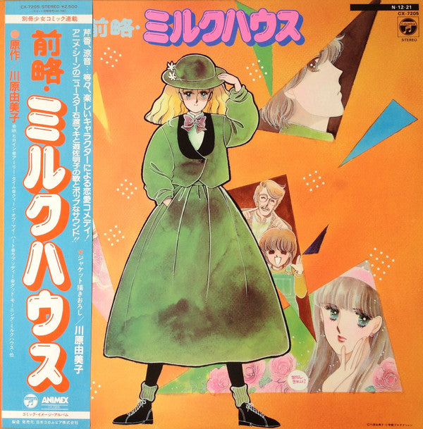 Master Release: 前略・ミルクハウス by Various