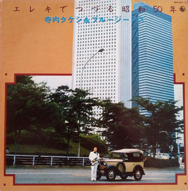 エレキでつづる昭和50年