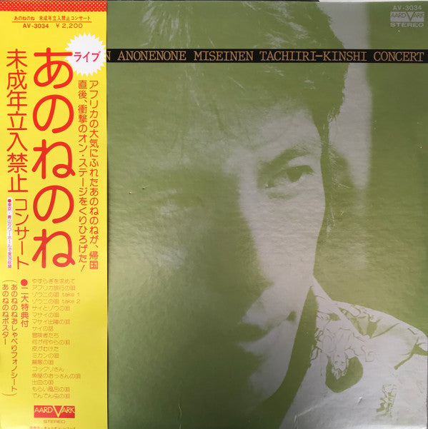 Live Collection Anonenone Miseinen Tachiiri-Kinshi Concert = 未成年立入禁止コンサート