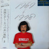 Takashi Nishioka - 1969~1978 西岡たかし・五つの赤い風船2 (Vinyl, LP, Compilation, Promo) Very Good Plus (VG+) / Very Good (VG)