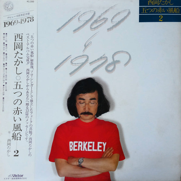 1969~1978 西岡たかし・五つの赤い風船2