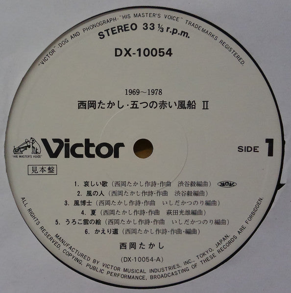 1969~1978 西岡たかし・五つの赤い風船2