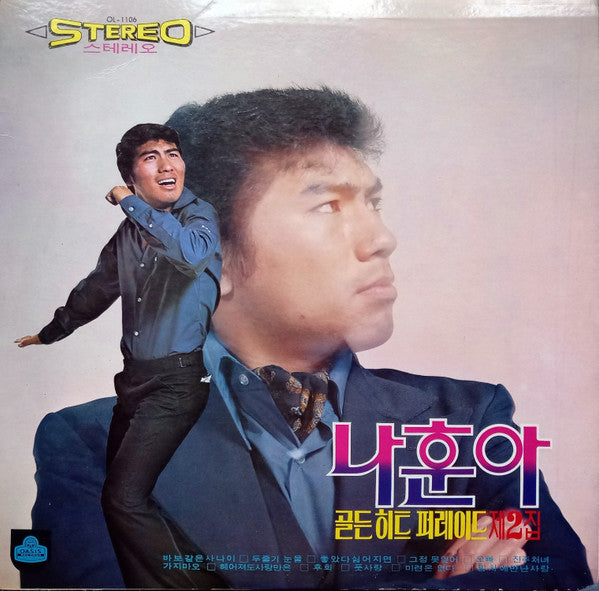 Release: 골든 히트 퍼레이드 제2집-Vinyl-South Korea-1972-OL 1106-26857295