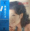Eiko Shuri - 恋の衝撃 (Vinyl, LP, Album, Stereo) Very Good Plus (VG+) / Very Good (VG)