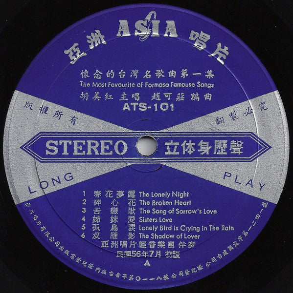 懷念的台灣名歌曲第一集 (碎心花) = The Most Favourite Of Formosa Famouse Songs (The Broken Heart)