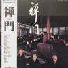 The Monks Of The Eiheiji - 禅門 (Vinyl, LP, Album) Very Good Plus (VG+) / Very Good Plus (VG+)