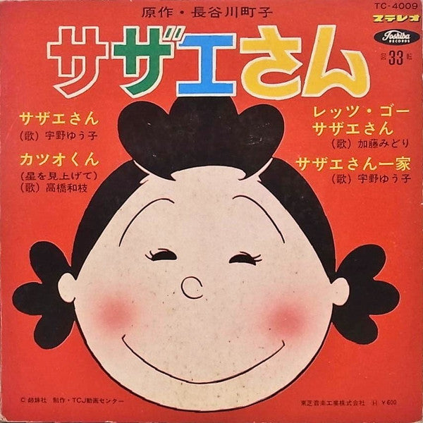 サザエさん