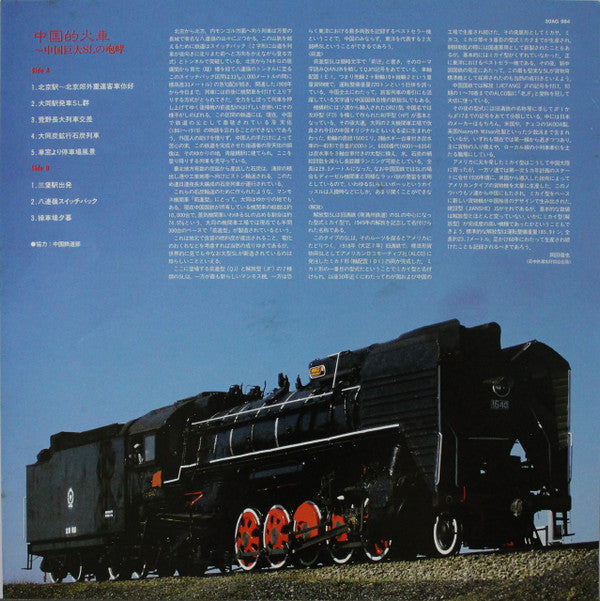 中国的火車 中国巨大SLの咆哮