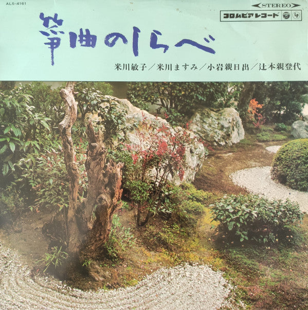 Master Release: 箏曲のしらべ by 小岩親日出