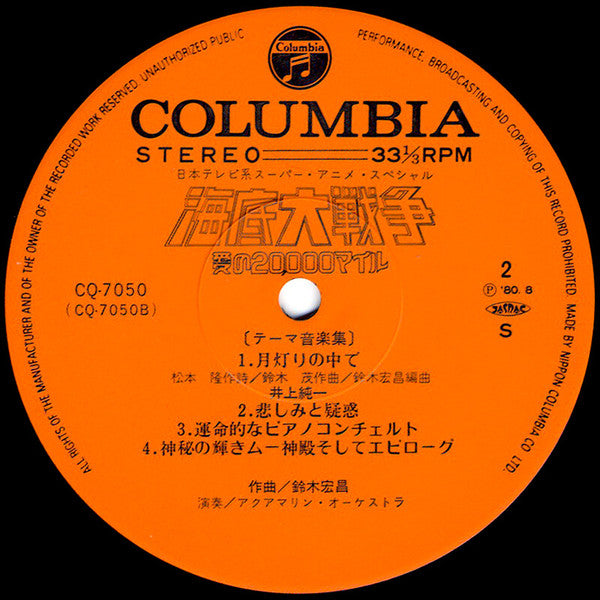 海底大戦争 愛の20,000マイル テーマ音楽集 = Kaitei Daisensou - Ai No 20,000 Miles Theme Ongakuhen