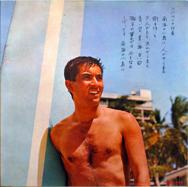 Master Release: ハワイの休日= Holiday In Hawaii by 加山雄三