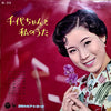 島倉千代子 - 千代ちゃんと私のうた = Chiyochan To Watashi No Uta (Vinyl, LP, 10