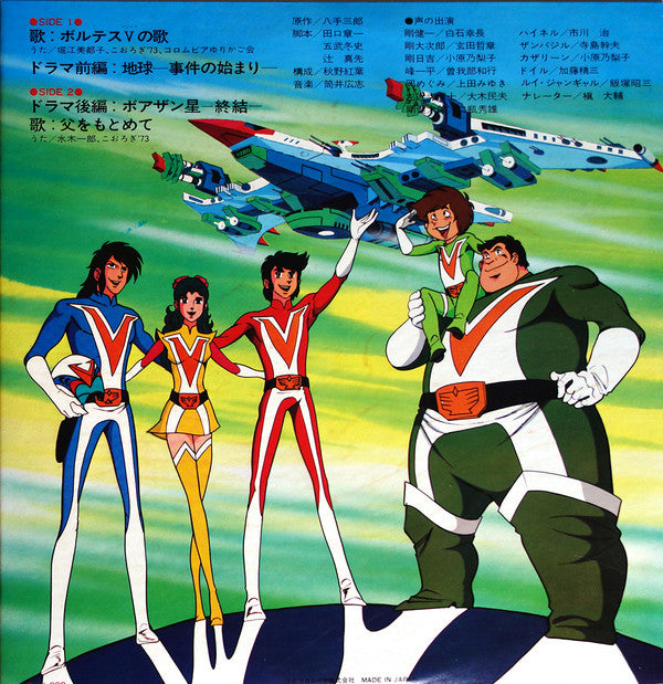 Release: 超電磁マシーン ボルテスV ドラマ編-Vinyl-Japan-1979-CS-7139-10298865