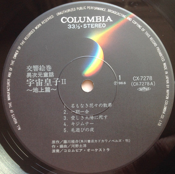 交響絵巻 異次元童話 宇宙皇子II 地上篇